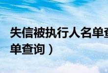 失信被执行人名单查询入口（失信被执行人名单查询）
