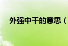 外强中干的意思（词语外强中干的意思）