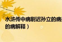 水浒传中病尉迟孙立的病是什么意思（水浒传中病尉迟孙立的病解释）