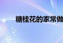 糖桂花的家常做法（怎样做糖桂花）