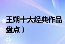 王朔十大经典作品（王朔小说有哪些王朔作品盘点）