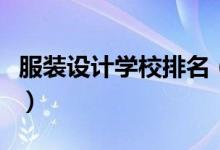 服装设计学校排名（全球十大服装名校大盘点）