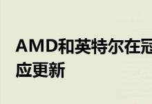 AMD和英特尔在冠状病毒风暴中发布CPU供应更新