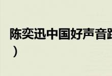 陈奕迅中国好声音跑调哪一期（陈奕迅的简介）