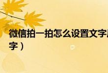 微信拍一拍怎么设置文字后缀可爱（微信拍一拍怎么设置文字）