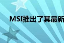 MSI推出了其最新的IPS电竞游戏监视器