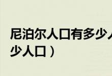 尼泊尔人口有多少人口（简介尼泊尔人口有多少人口）