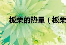 板栗的热量（板栗中隐藏的热量是多少）