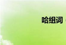 哈组词（哈的组词）