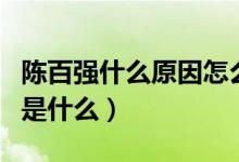 陈百强什么原因怎么走的（陈百强的死亡原因是什么）