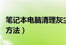笔记本电脑清理灰尘多少钱（笔记本电脑清洁方法）
