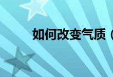 如何改变气质（如何关闭qq宠物）