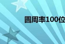 圆周率100位（圆周率100位）