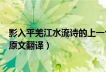 影入平羌江水流诗的上一句是什么（影入平羌江水流出处及原文翻译）