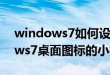 windows7如何设置桌面图标（美化windows7桌面图标的小技巧）