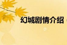幻城剧情介绍（幻城电视剧简介）