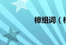 樟组词（樟字怎么组词）