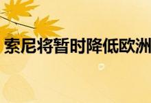 索尼将暂时降低欧洲的PlayStation下载速度