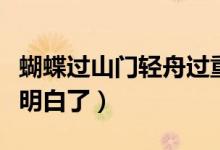 蝴蝶过山门轻舟过重山是什么意思（看完你就明白了）