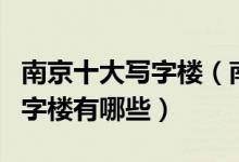 南京十大写字楼（南京写字楼排名南京甲级写字楼有哪些）