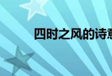 四时之风的诗意（四时之风翻译）