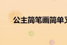 公主简笔画简单又漂亮（公主简笔画）
