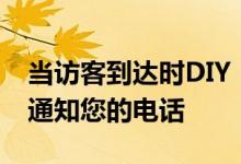 当访客到达时DIY Raspberry Pi智能门铃会通知您的电话