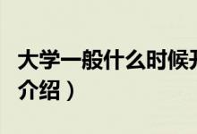 大学一般什么时候开学（关于大学的开学时间介绍）