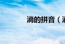 淌的拼音（淌的读音有几个）