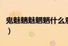 鬼魅魑魅魍魉什么意思（魑魅魍魉形容什么人）