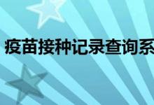 疫苗接种记录查询系统（疫苗接种记录查询）