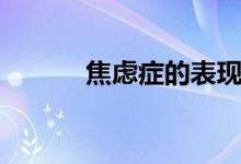 焦虑症的表现症状（都有哪些）