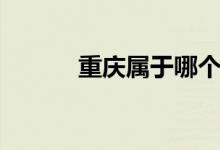 重庆属于哪个省（重庆的简介）