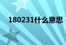 180231什么意思（180231是什么意思）