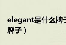 elegant是什么牌子的手表（elegant是什么牌子）