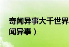 奇闻异事大千世界（全球10大不可思议的奇闻异事）
