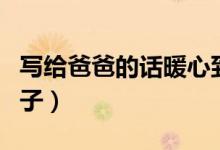 写给爸爸的话暖心到哭（表达父爱最感人的句子）