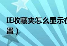 IE收藏夹怎么显示在上面（IE收藏夹在什么位置）