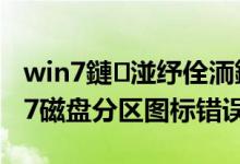 win7鏈湴纾佺洏鍥炬爣鍙樹簡（Windows7磁盘分区图标错误）