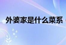 外婆家是什么菜系（外婆菜是哪里的菜系）