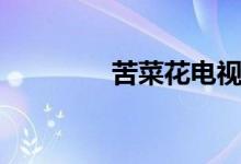 苦菜花电视剧全集（苦菜）