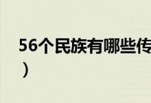56个民族有哪些传统节日（56个民族有哪些）