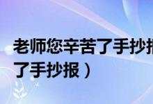 老师您辛苦了手抄报内容怎么写（老师您辛苦了手抄报）