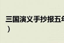 三国演义手抄报五年级简单（三国演义手抄报）