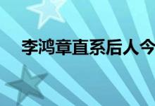 李鸿章直系后人今何在（一起了解一下）