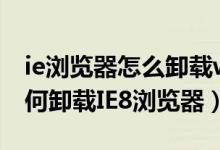 ie浏览器怎么卸载win7（Windows7系统如何卸载IE8浏览器）
