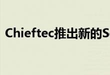 Chieftec推出新的Scorpion 3和Hawk机壳