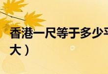 香港一尺等于多少平方米（香港面积一尺是多大）