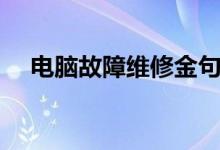电脑故障维修金句（电脑故障维修常识）
