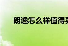 朗逸怎么样值得买吗（幸亏看了这个）